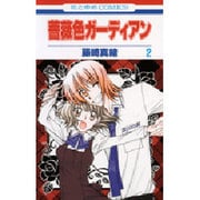 薔薇色ガーディアン 2（花とゆめCOMICS） [コミック]