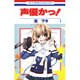 声優かっ! 第1巻（花とゆめCOMICS） [コミック]