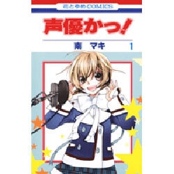 声優かっ! 第1巻（花とゆめCOMICS） [コミック]