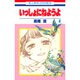 いっしょにねようよ 4（花とゆめCOMICS） [コミック]