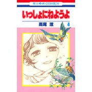 いっしょにねようよ 4（花とゆめCOMICS） [コミック]