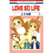 LOVE SO LIFE 5（花とゆめCOMICS） [コミック]