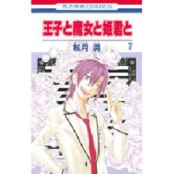 王子と魔女と姫君と 7（花とゆめCOMICS） [コミック]