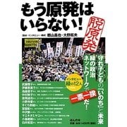 もう原発はいらない! [単行本]