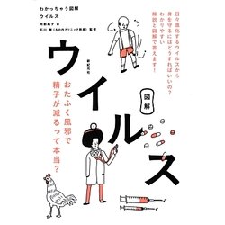 わかっちゃう図解 ウイルス [単行本]