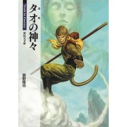タオ(道教)の神々(新紀元文庫―Truth In Fantasy) [文庫]