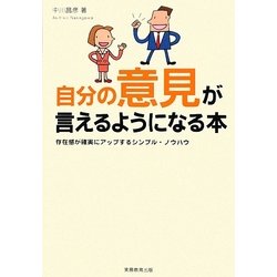 自分の意見が言えるようになる本―存在感が確実にアップするシンプル・ノウハウ [単行本]