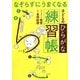 なぞらずにうまくなる子どものひらがな練習帳 [単行本]