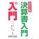 決算書入門の入門 改訂三版 [単行本]