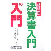 決算書入門の入門 改訂三版 [単行本]