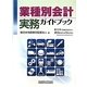 業種別会計実務ガイドブック [単行本]