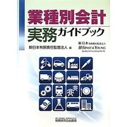 業種別会計実務ガイドブック [単行本]