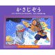 かさじぞう(子どもとよむ日本の昔ばなし〈1〉) [絵本]