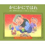 かにかにではれ(子どもとよむ日本の昔ばなし〈5〉) [絵本]