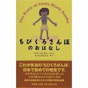 ちびくろさんぼのおはなし [絵本]