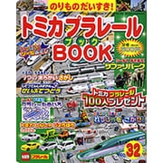 トミカプラレールBOOK No.32－のりものだいすき!（Sony Magazines Deluxe） [ムックその他]