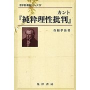 カント『純粋理性批判』(哲学書概説シリーズ〈4〉) [全集叢書]