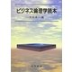ビジネス倫理学読本 [単行本]