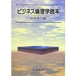 ビジネス倫理学読本 [単行本]
