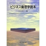 ビジネス倫理学読本 [単行本]