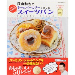荻山和也のホームベーカリーで楽しむみんな大好きスイーツパン－安心&おいしい50レシピ（タツミムック） [ムックその他]