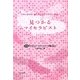 見つかるマイセラピスト―関西セラピスト・カウンセラー名鑑〈2011〉 [単行本]