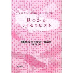 見つかるマイセラピスト―関西セラピスト・カウンセラー名鑑〈2011〉 [単行本]