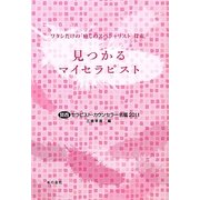 見つかるマイセラピスト―関西セラピスト・カウンセラー名鑑〈2011〉 [単行本]