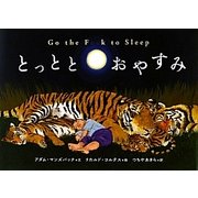 とっととおやすみ [絵本]