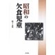 昭和の欠食児童 [単行本]