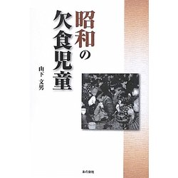 昭和の欠食児童 [単行本]