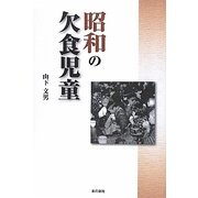 昭和の欠食児童 [単行本]