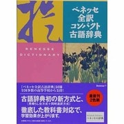 ベネッセ全訳コンパクト古語辞典 [事典辞典]