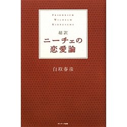 超訳 ニーチェの恋愛論 [単行本]
