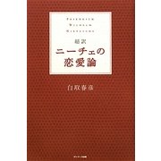 超訳 ニーチェの恋愛論 [単行本]