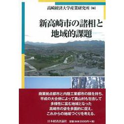 新高崎市の諸相と地域的課題 [全集叢書]