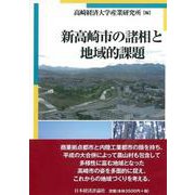 新高崎市の諸相と地域的課題 [全集叢書]