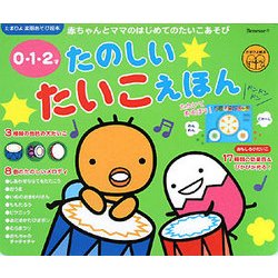 ヨドバシ Com 0 1 2才 たのしいたいこえほん たまひよ楽器あそび絵本 絵本 通販 全品無料配達