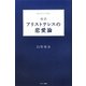 超訳 アリストテレスの恋愛論 [単行本]