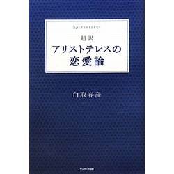超訳 アリストテレスの恋愛論 [単行本]