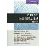 アメリカの医療保障と地域(アメリカの財政と分権〈5〉) [単行本]
