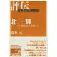 北一輝―もう一つの「明治国家」を求めて(評伝・日本の経済思想) [全集叢書]