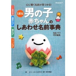 ヨドバシ Com たまひよ男の子赤ちゃんのしあわせ名前事典 単行本 通販 全品無料配達