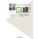 英語徹底口練!―発音とリスニングの力を同時に高める本 [単行本]