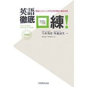 英語徹底口練!―発音とリスニングの力を同時に高める本 [単行本]