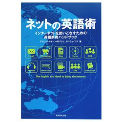 ネットの英語術―インターネットを使いこなすための英語表現ハンドブック [単行本]