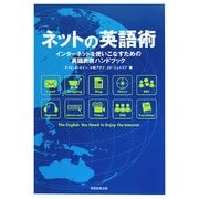ネットの英語術―インターネットを使いこなすための英語表現ハンドブック [単行本]
