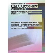 大学院・大学編入学 社会人入試の小論文 典型問題攻略編 [単行本]