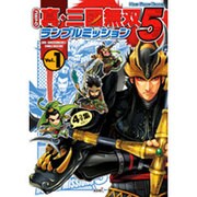コミック真・三國無双5ランブルミッション Vol.1－4コマ集 [単行本]