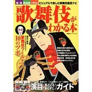 歌舞伎がわかる本－写真/浮世絵/イラスト ビジュアルで楽しむ歌舞伎鑑賞ナビ（双葉社スーパームック） [ムックその他]